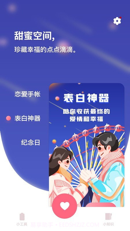 恋爱树洞1.0.16截图