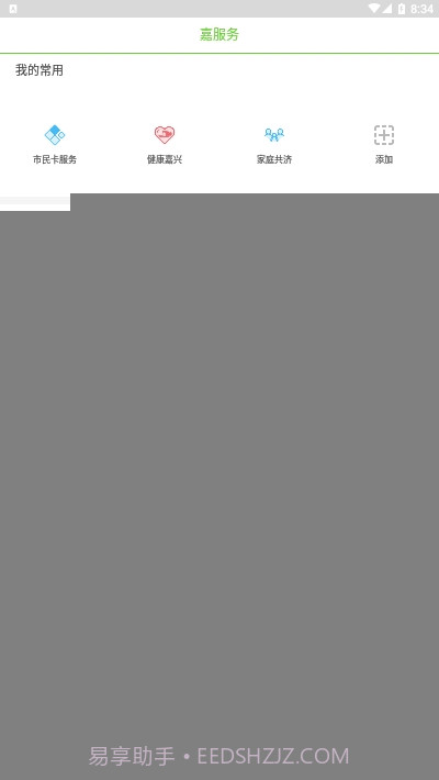 嘉兴市民服务网(我的嘉兴)4.1.20截图