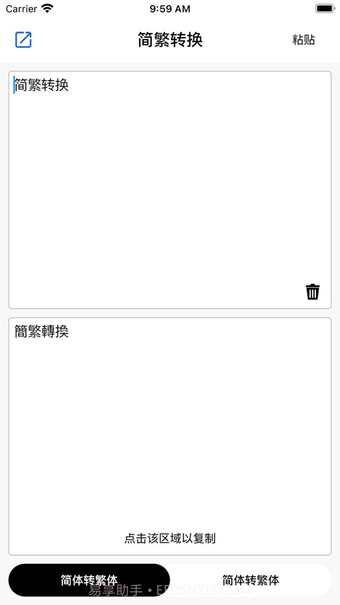 简繁转换助手截图1