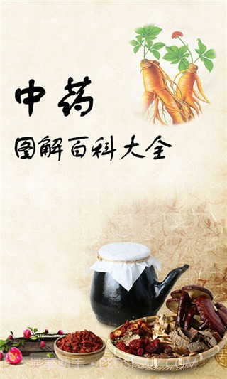 中药图解百科大全手机版截图1 中药图解百科大全手机版截图1