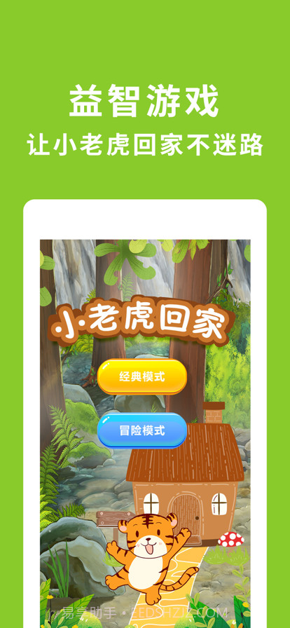 小老虎回家截图1