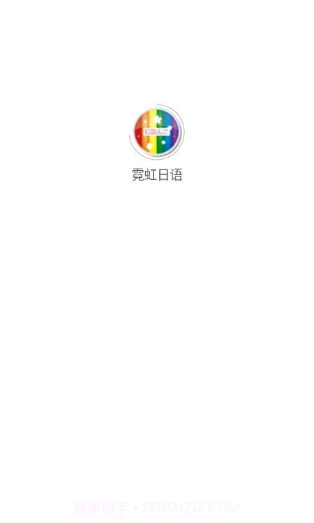 霓虹日语截图1