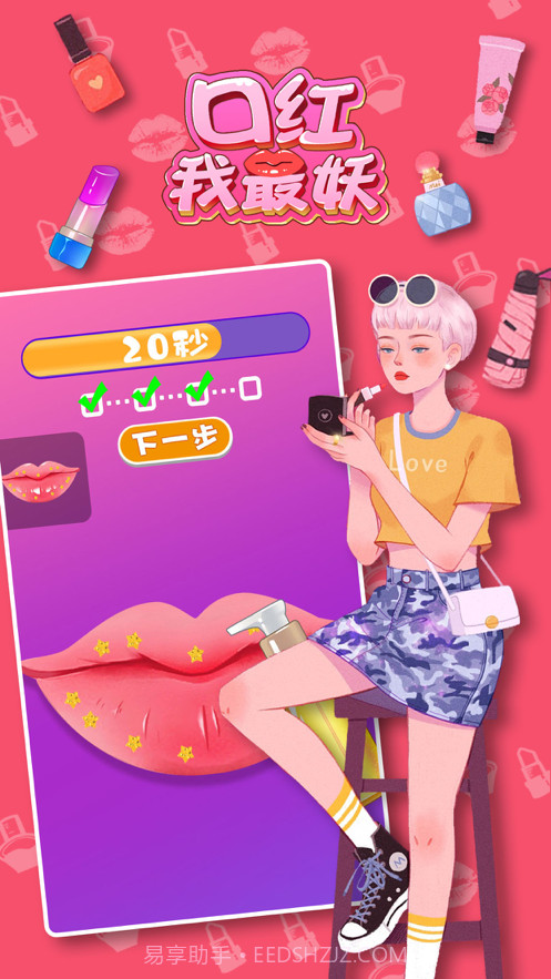 口红我最妖截图4 口红我最妖截图4