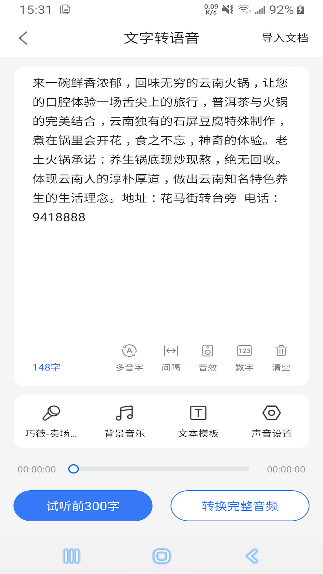 语音文字互转大师截图4 语音文字互转大师截图4