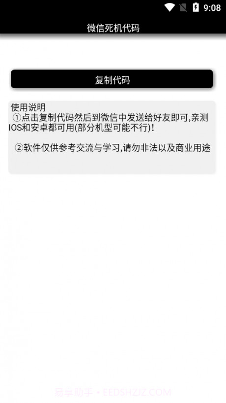 微信死机代码截图1