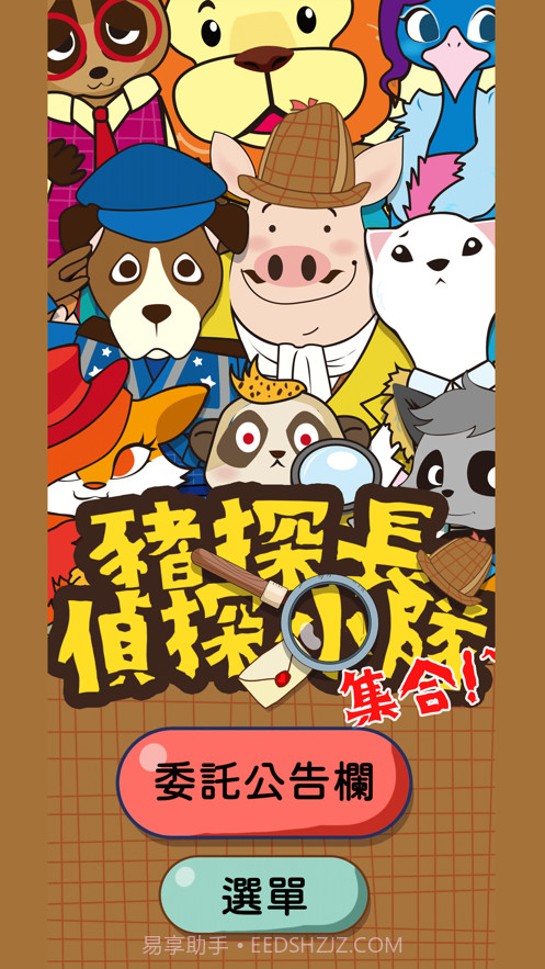 猪探长侦探小队截图1 猪探长侦探小队截图1