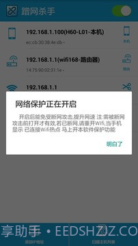 蹭网杀手截图1