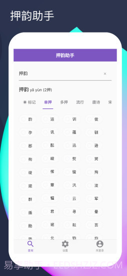 押韵助手截图3 押韵助手截图3