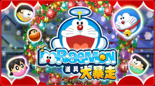 哆啦A梦道具大暴走截图1 哆啦A梦道具大暴走截图1