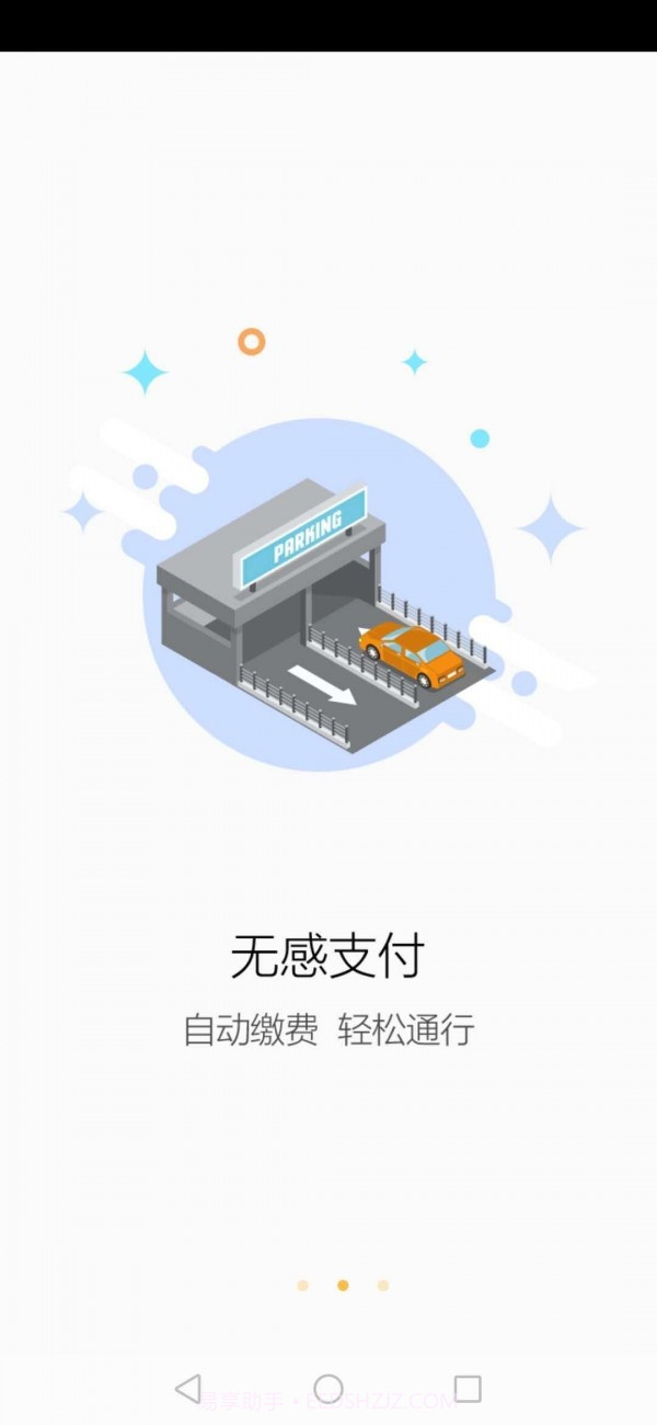 上虞好停车截图2