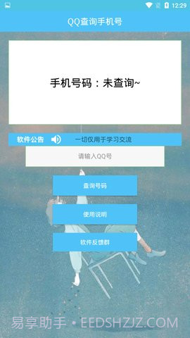 QQ查询手机号免费版截图1 QQ查询手机号免费版截图1