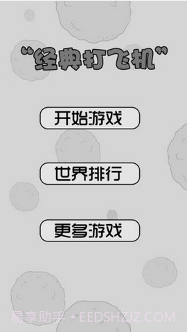 打飞机截图1 打飞机截图1