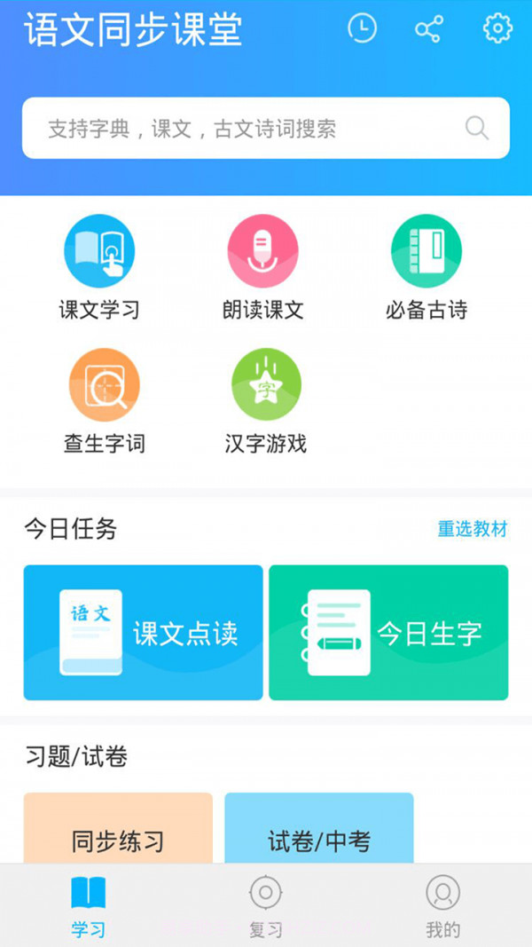 语文同步课堂人教版截图1