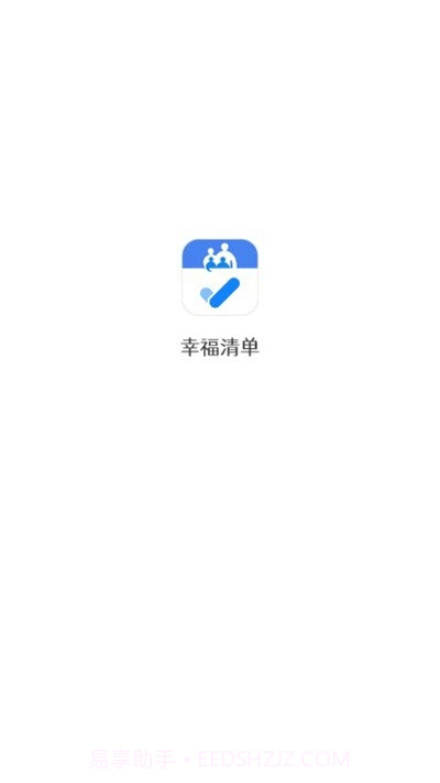 幸福清单截图3