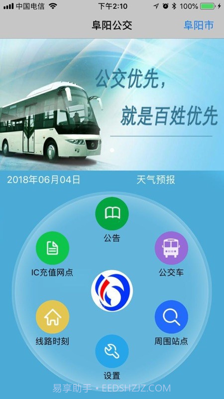 阜阳掌上公交截图3