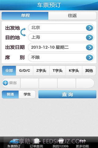 12306掌上火车票截图3