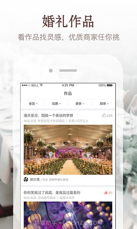 易结婚礼截图2