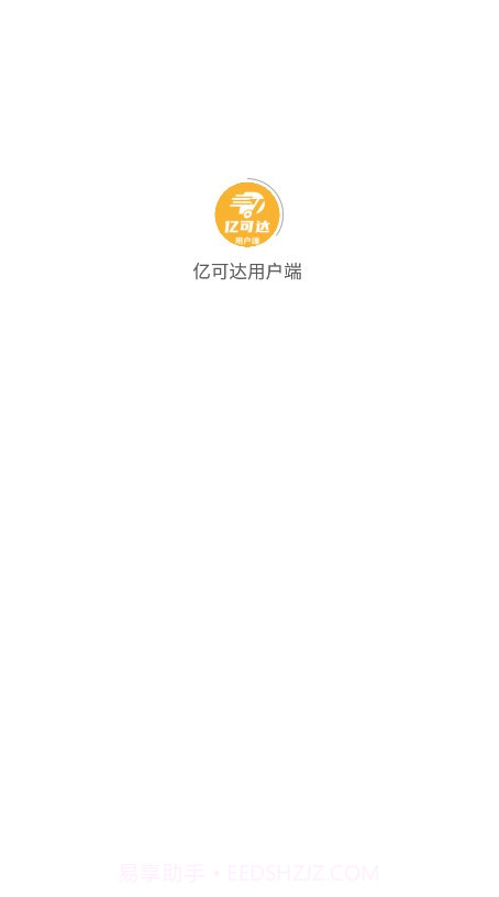 亿可达用户端截图1 亿可达用户端截图1