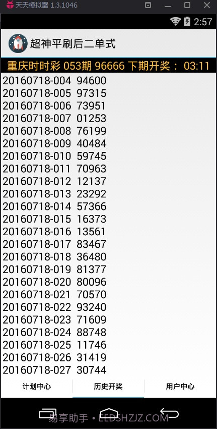 超神平刷后二单式计划软件截图3