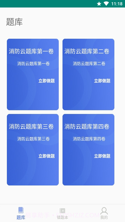 消防云题库截图2