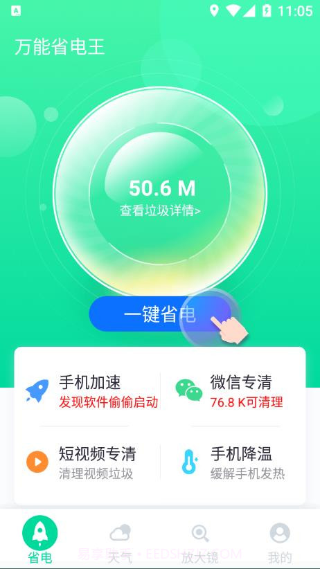 万能省电王截图1