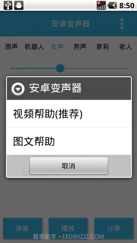 安卓变声器截图5