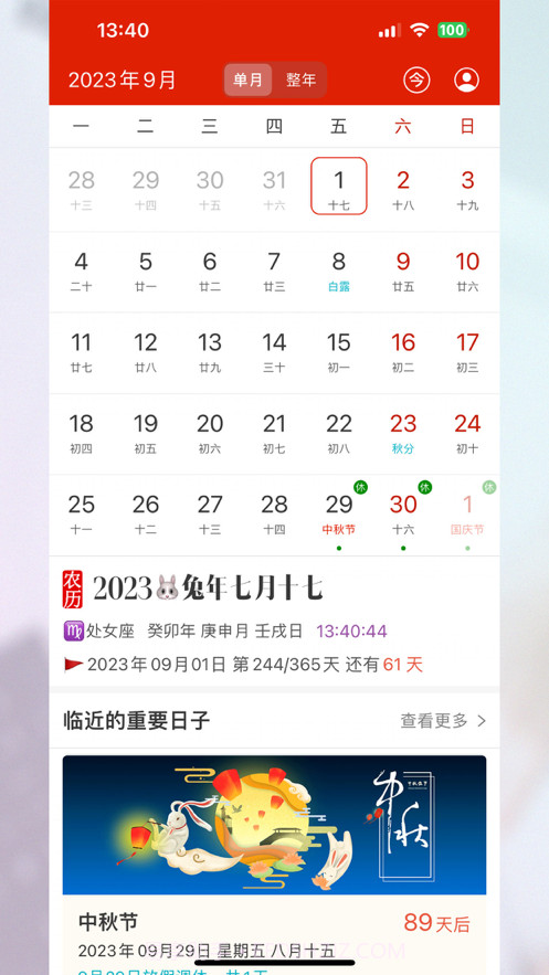 完美日历截图1 完美日历截图1