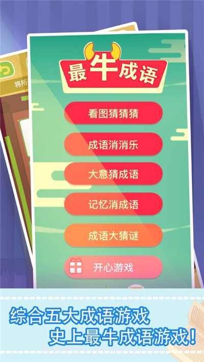 最牛猜成语截图1 最牛猜成语截图1
