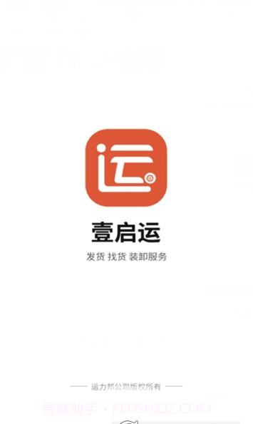 壹启运货主(壹启运物流平台)V2.1.13 截图1 壹启运货主(壹启运物流平台)V2.1.13 截图1