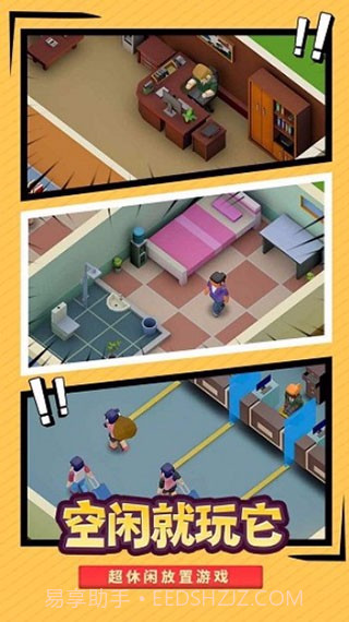 我要当校长v1.2.4截图1 我要当校长v1.2.4截图1