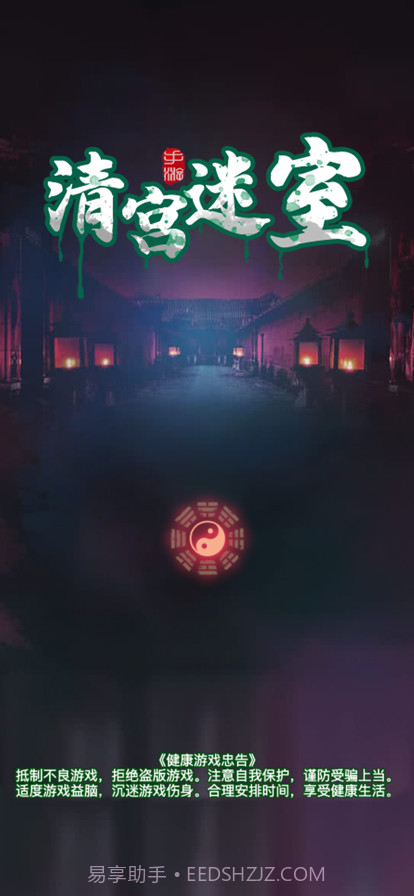 清宫迷室截图1 清宫迷室截图1