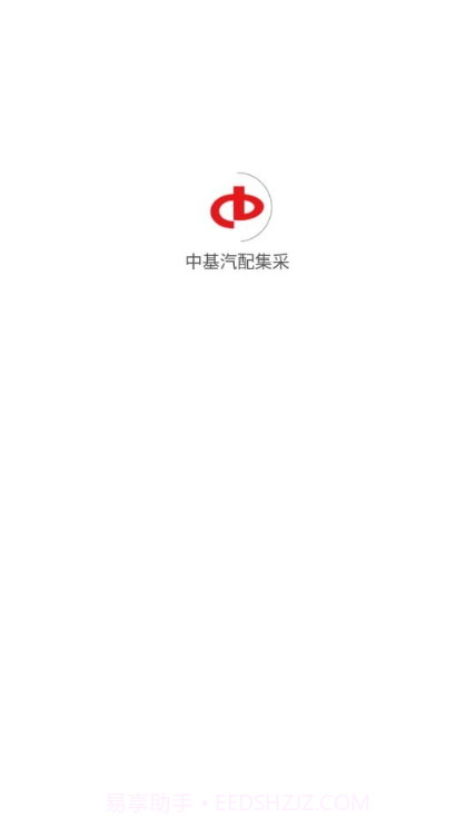 中基汽配集采截图1