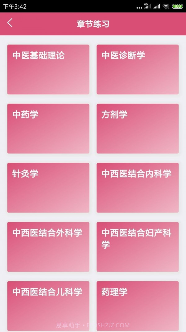 中西医结合助理截图1 中西医结合助理截图1