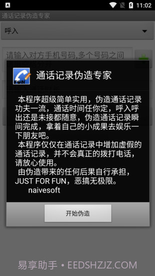 手机通话记录伪造专家软件截图3