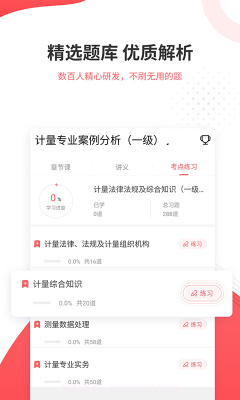 一二级计量师准题库截图3