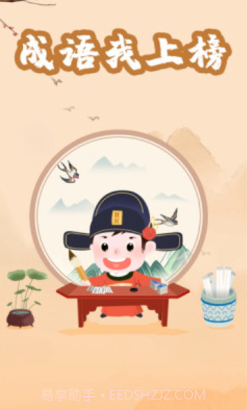 成语我上榜截图3 成语我上榜截图3