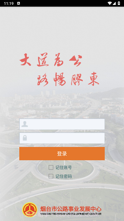 烟台智慧公路管理平台截图2 烟台智慧公路管理平台截图2