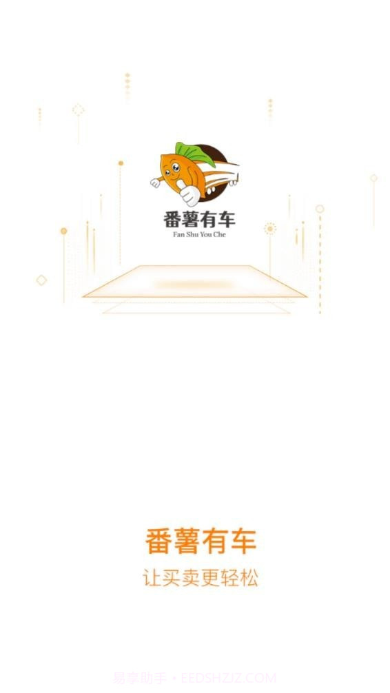 番薯有车截图4 番薯有车截图4