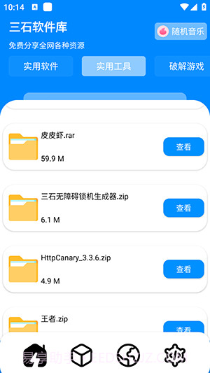 三石软件库截图3