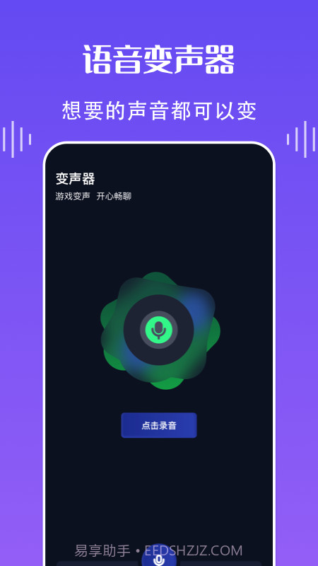 欢乐语音变声器截图3