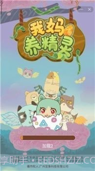 我妈养精灵截图1