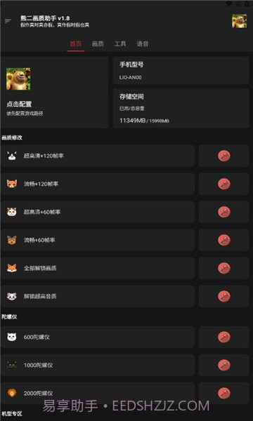 熊二画质助手截图1