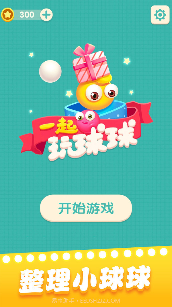 一起玩球球截图1