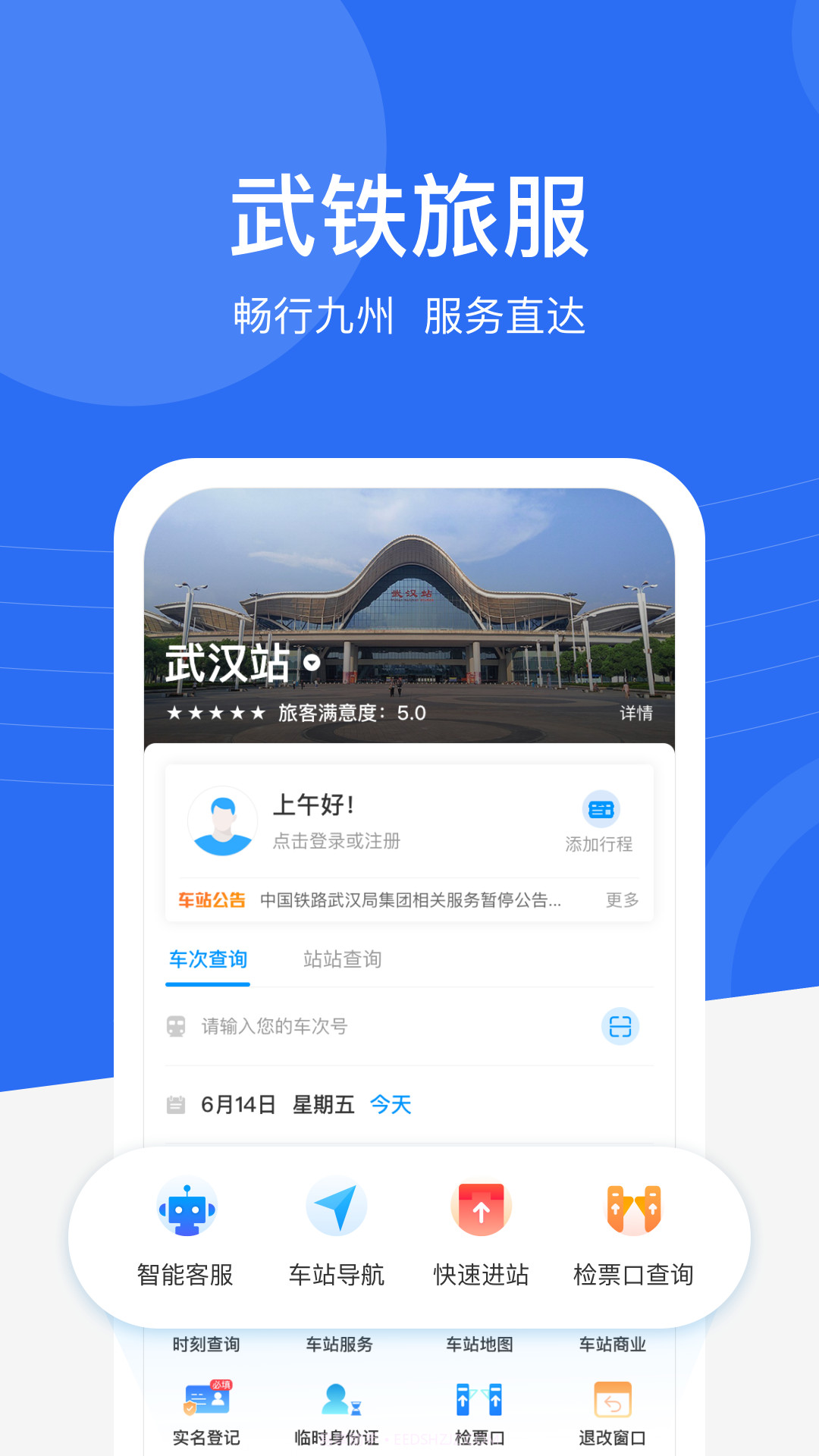 掌上高铁行程管家截图1 掌上高铁行程管家截图1
