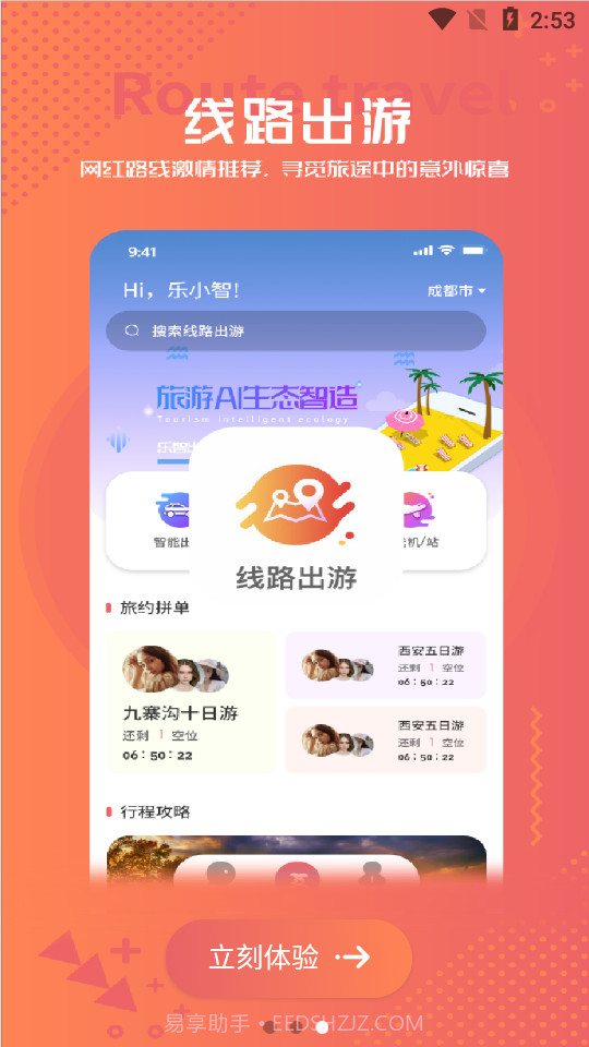 乐智出游截图4 乐智出游截图4