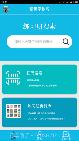 作业精灵APP截图4