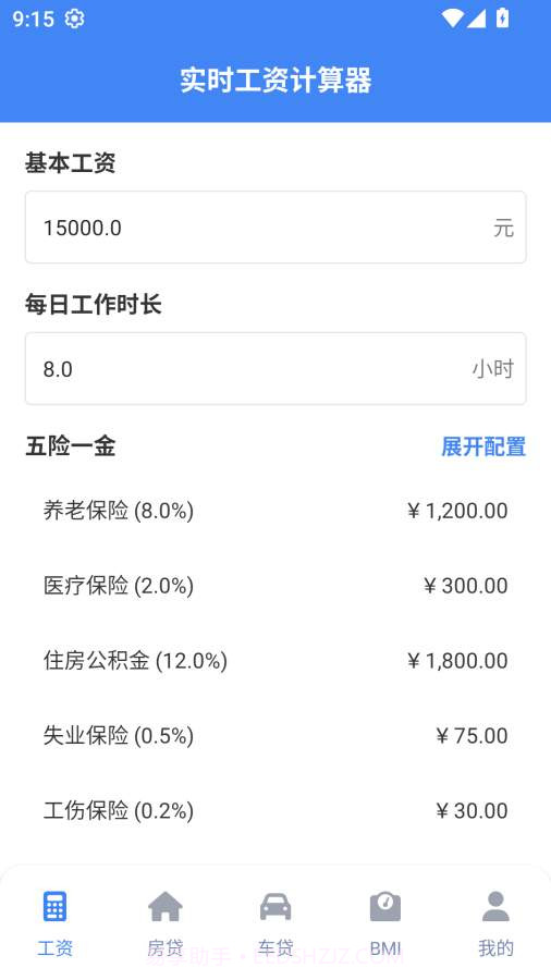 实时工资计算器正式版截图1