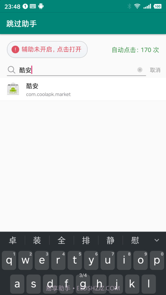 跳过助手官方版截图2 跳过助手官方版截图2