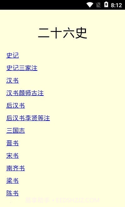 二十六史免费版截图3 二十六史免费版截图3