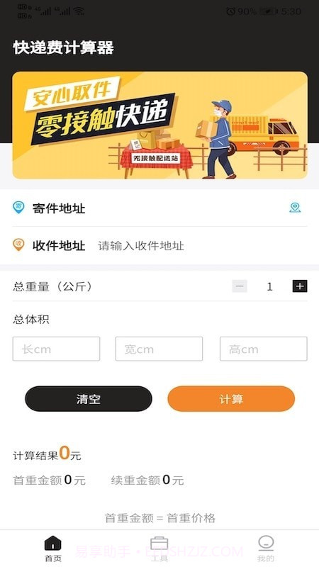 快递费计算器截图1 快递费计算器截图1